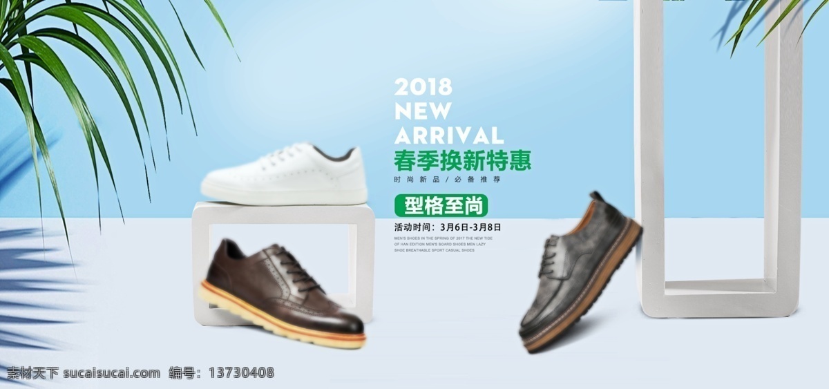 春季 促销 男鞋 鞋子 电商 海报 简约 banner 绿叶 淘宝