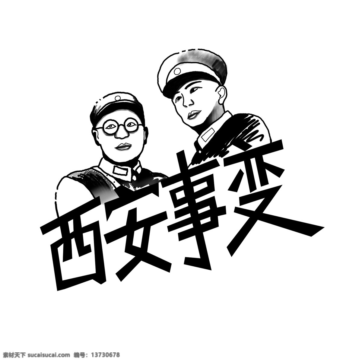 西安事变 艺术 字 黑白 手绘 商用 军事 杨虎成 张学良 战争