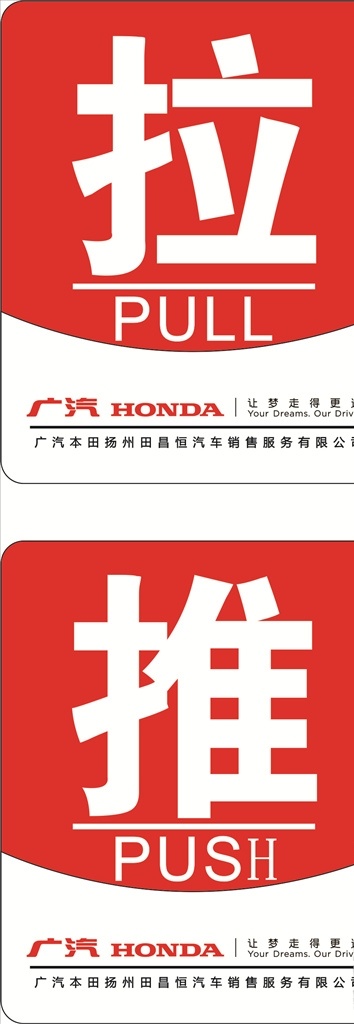 推拉 推 拉 车贴 门贴 广本