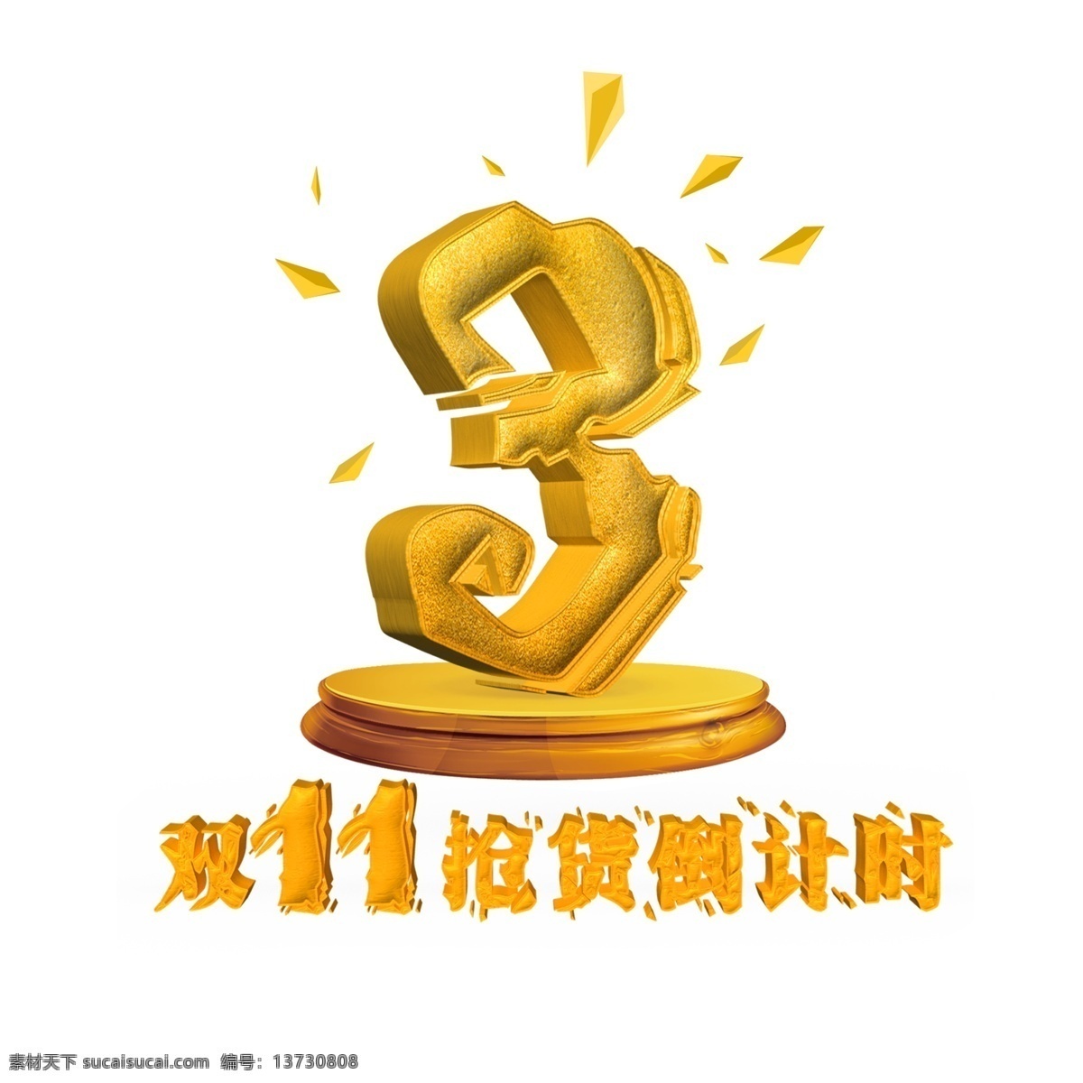 双 抢 货 倒计时 双11 双12 天猫 促销 字体设计 艺术字 抢货倒计时 3天 淘宝 淘宝文字 文字设计 装饰艺术字 创意字体