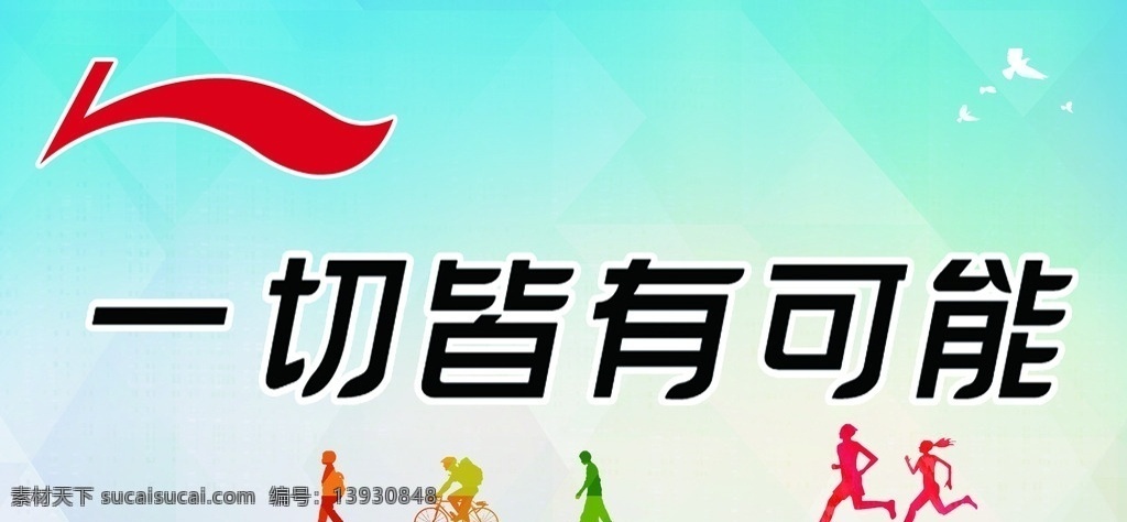 运动喷绘 运动 人物 奔跑 骑行 行走 剪影 室外广告设计
