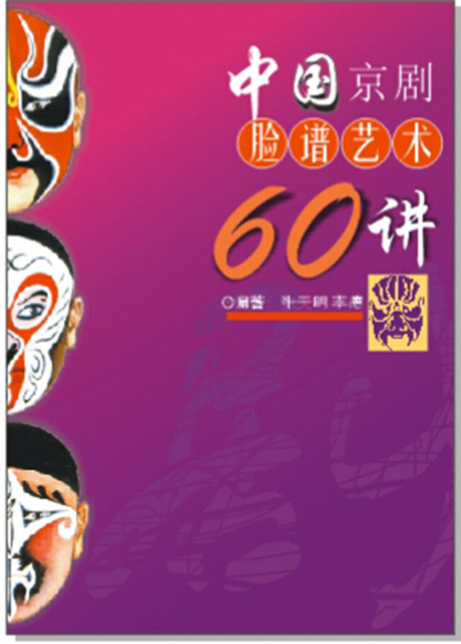 京剧脸谱 书籍 封面设计 中国 京剧