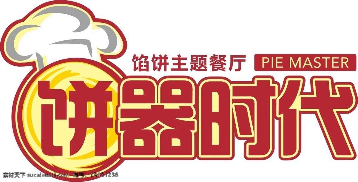 饼 器 时代 logo 食物logo 馅饼主题餐厅 厨师 帽 矢量 彩色logo