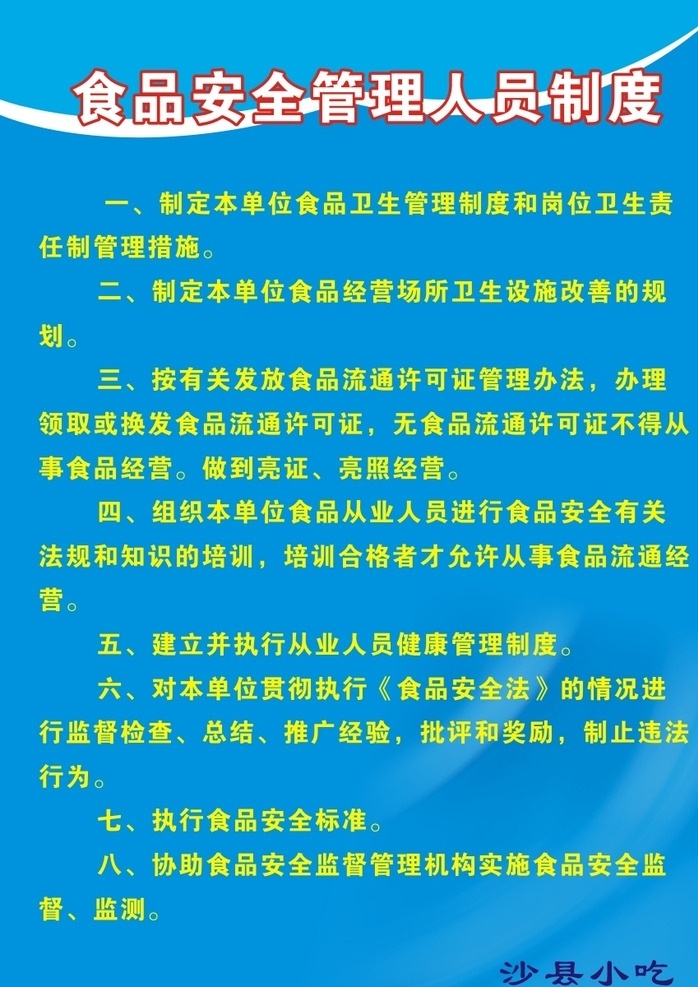 食品 安全管理 人员 制度 简洁 制度牌 食品安全 小吃店 规章制度