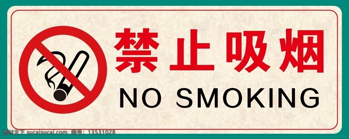禁止吸烟 创城标识 禁烟logo no smoking 标志图标 公共标识标志