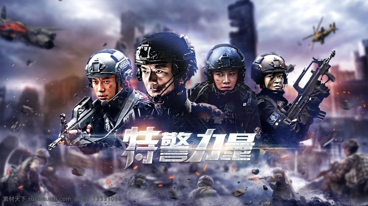 电视剧落幅 电视剧海报 电影海报 特警电视海报