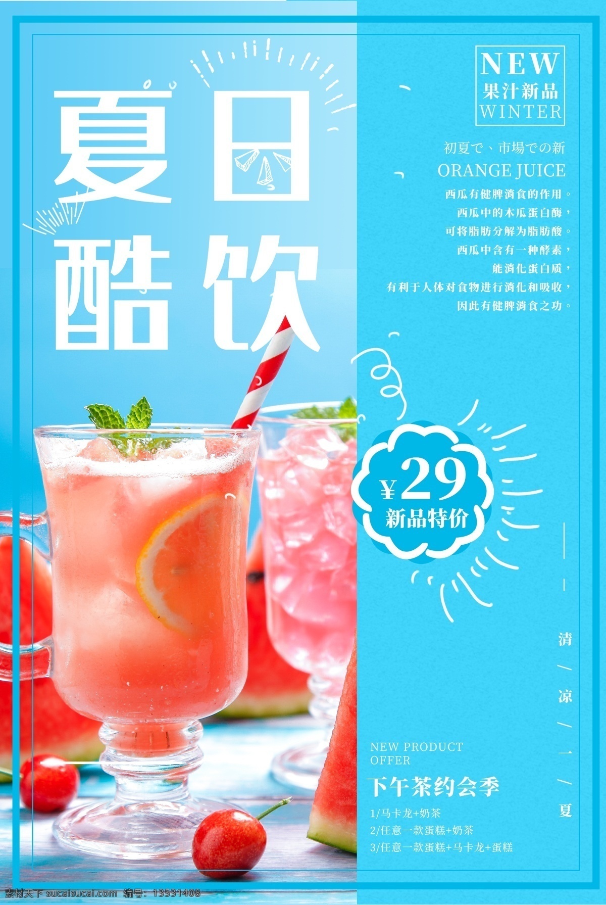 夏日酷饮 清新夏日冰饮 水果奶茶 奶茶店 果汁 饮料 养生 甜品 糖水 古法糖水 台湾糖水 果汁店 冷饮 奶茶海报报 奶茶广告 芒果沙冰 沙冰 咖啡 西米 餐饮 美食设计 清凉一夏 清凉季 橙汁 冰饮节 啤酒 夏日果饮 夏季海报 酷爽夏日 游泳 冲浪 清爽夏日 清凉暑
