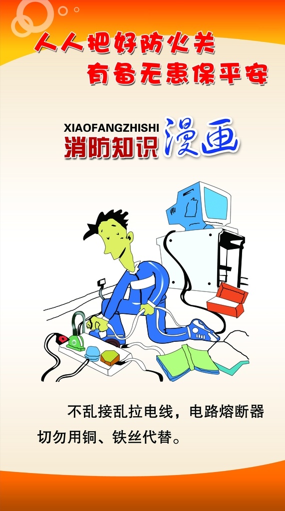 消防知识 消防 知识 标语 漫画 红色 分层