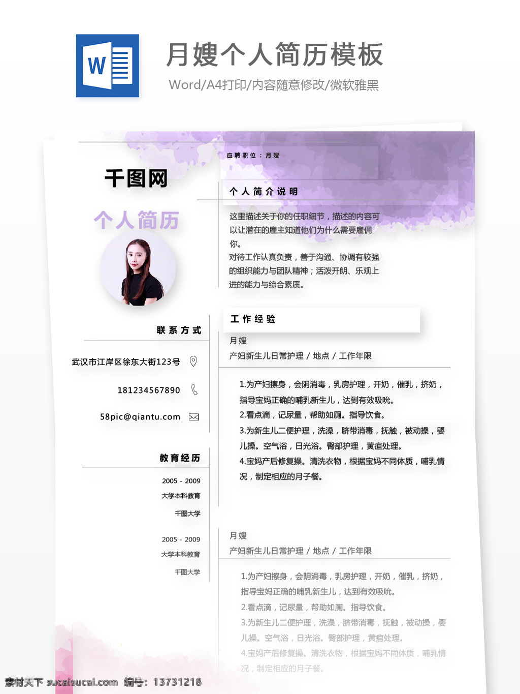 月嫂 简历 格式 个人简历 唯美 紫色 浪漫 简历模板 个人简历模板 求职简历 应聘简历 13年 家政服务 水彩背景 极简