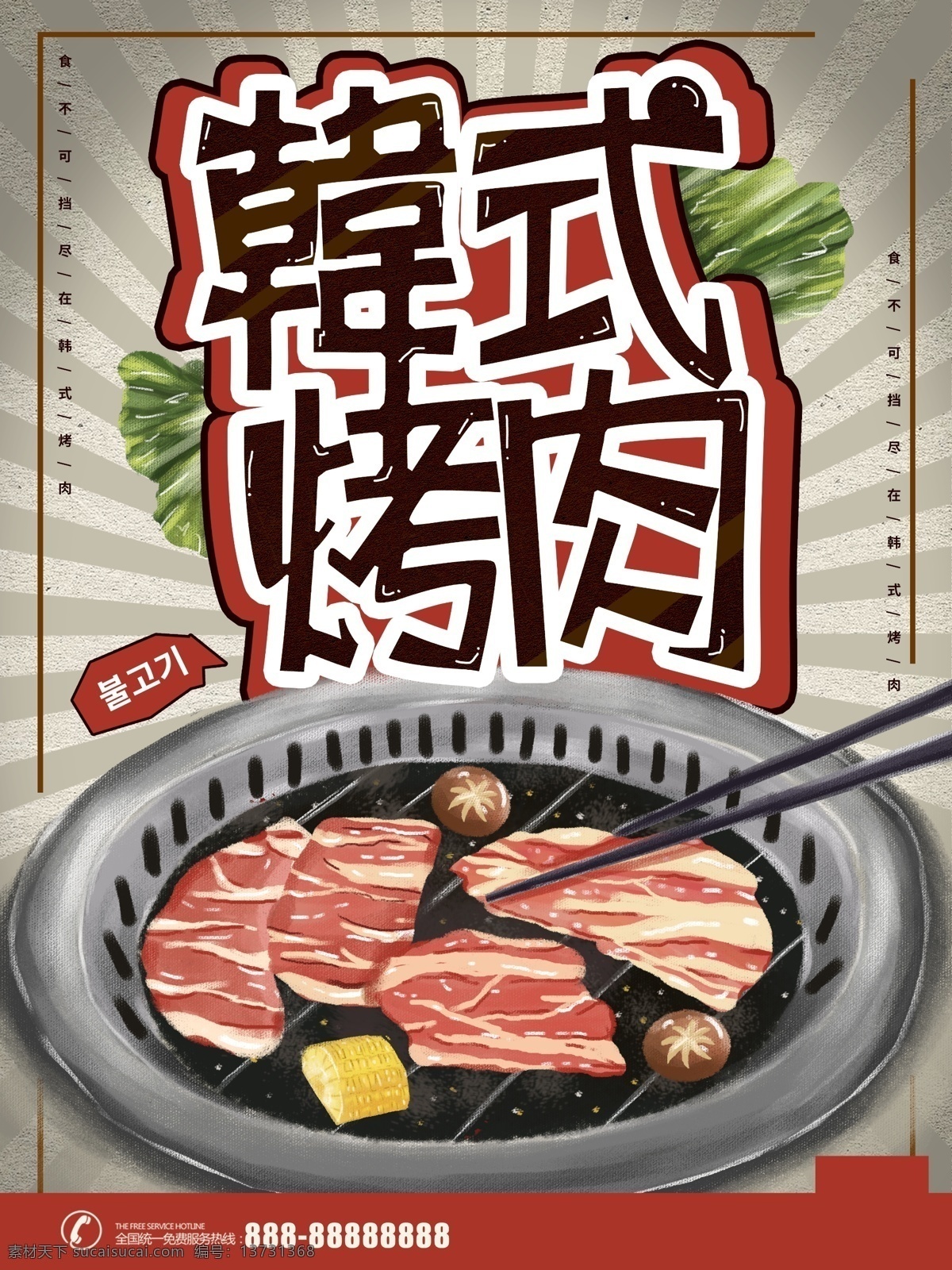 手绘 韩式 烤肉 插 画风 海报 插画风 海报素材 分层