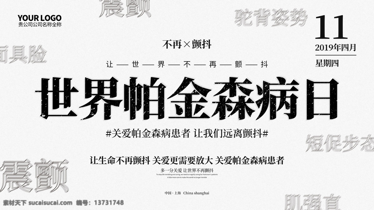 原创 简约 世界 帕金森 病 日 宣传海报 海报 背景 世界帕金森病