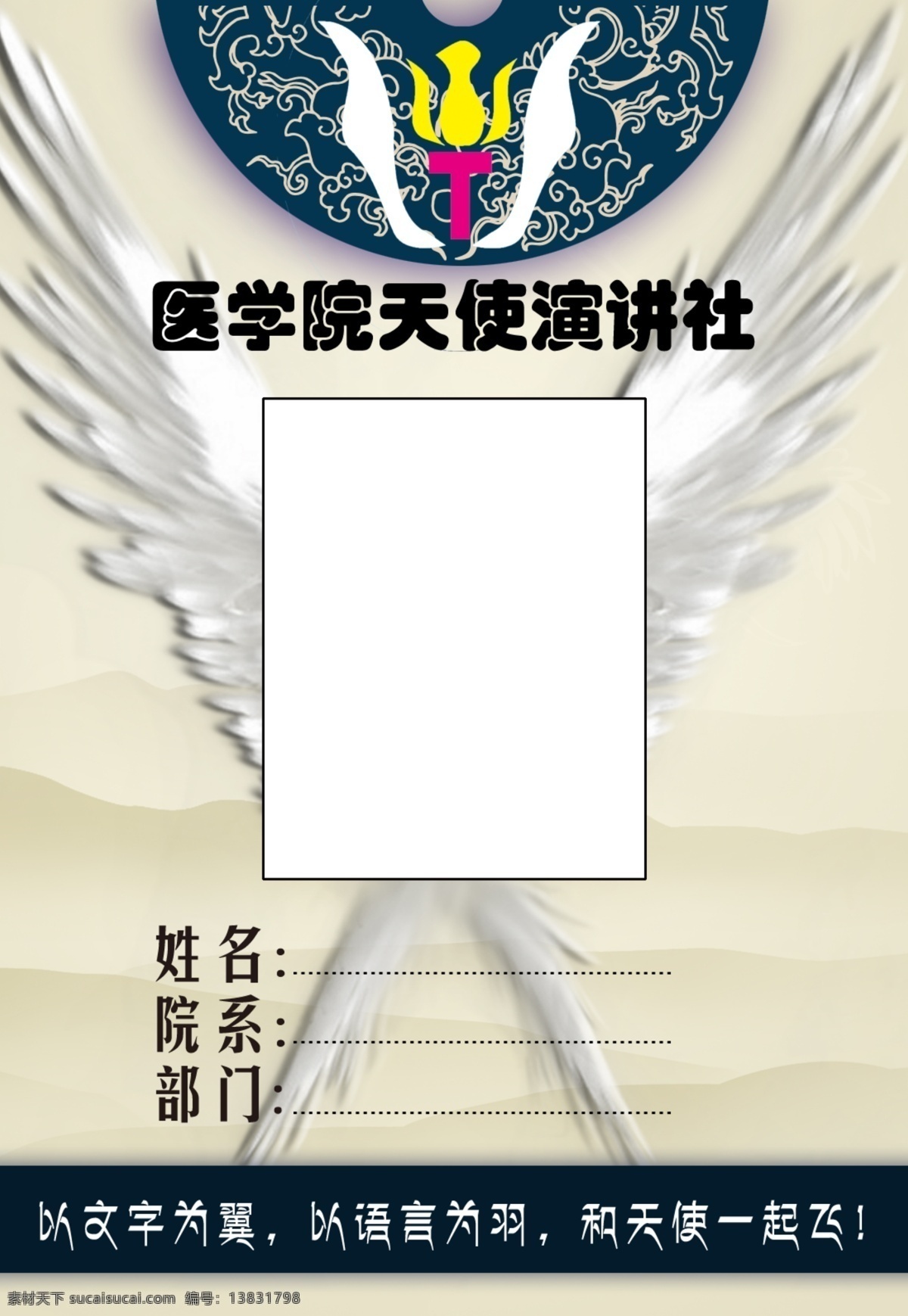 翅膀 广告设计模板 花纹 名片卡片 源文件 天使 社团 工作证 模板下载 演讲社团 psd源文件