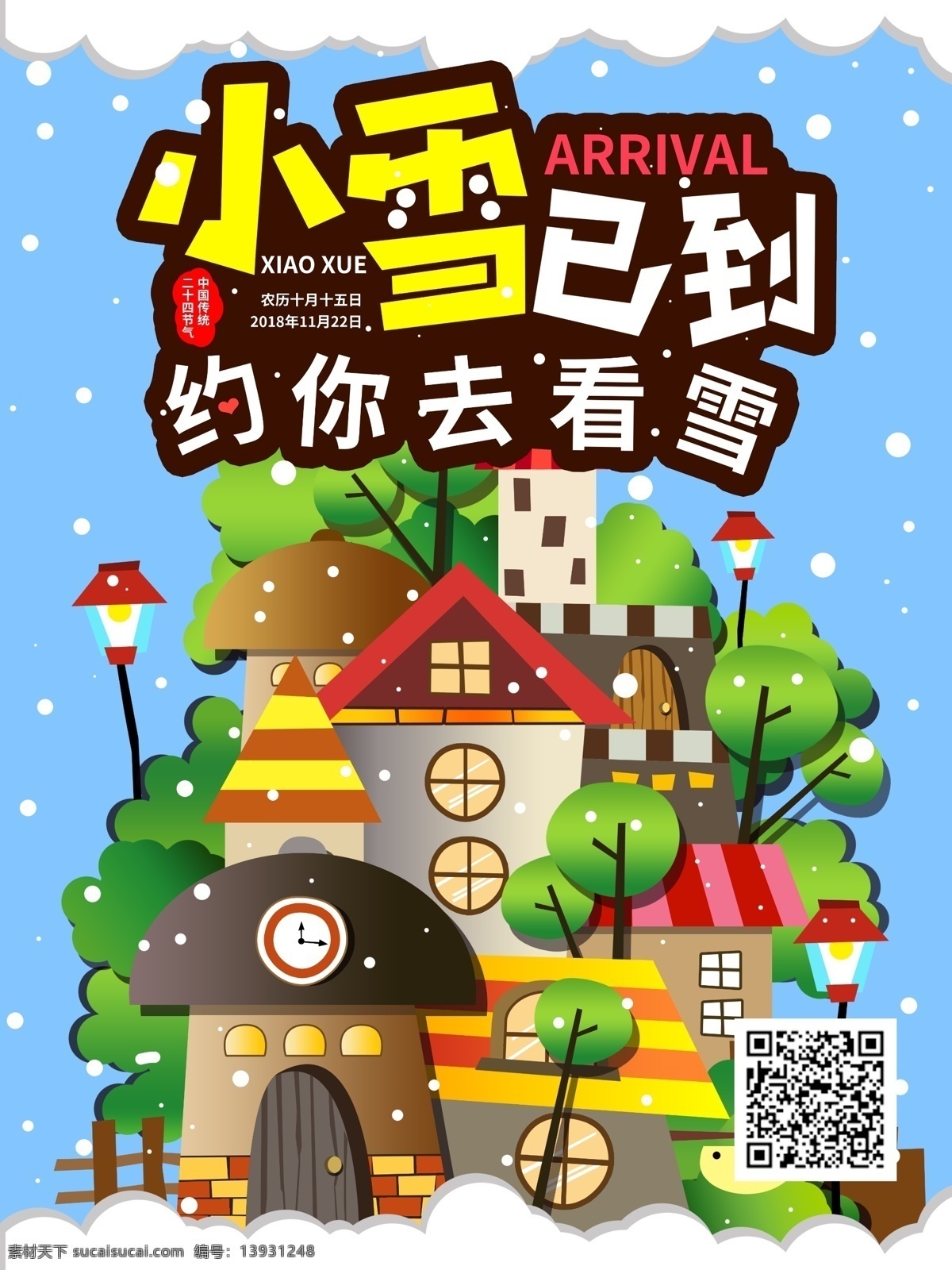 小雪 节气 约 去 看 雪 海报 模版 二十四节气 下雪 小屋 小镇 看雪 手绘
