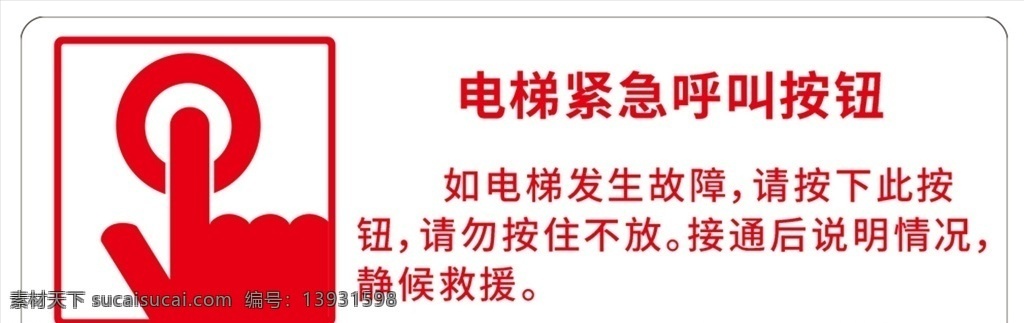 电梯 紧急 呼叫 按钮 标示 手势 图标 呼叫按钮 紧急呼叫 标识 标示标牌 标志图标 公共标识标志