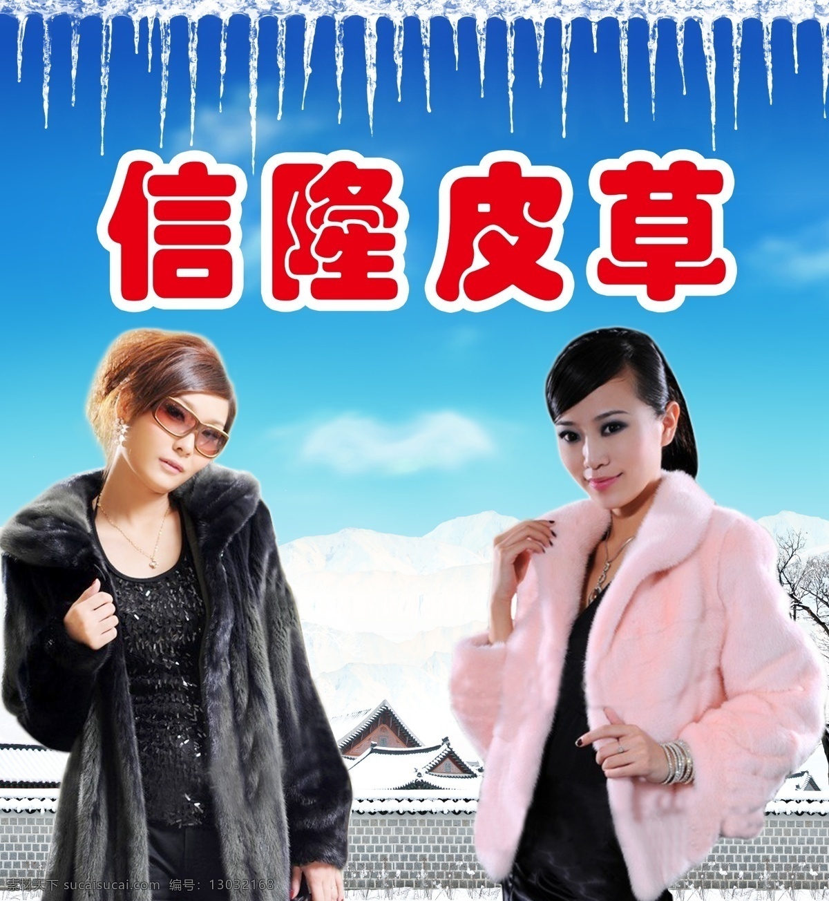 信 隆 皮草 冬季 广告设计模板 刊板 皮草素材 源文件 展板模板 信隆皮草 皮衣美女 皮草写真 皮草背景 淘宝素材 淘宝冬季促销