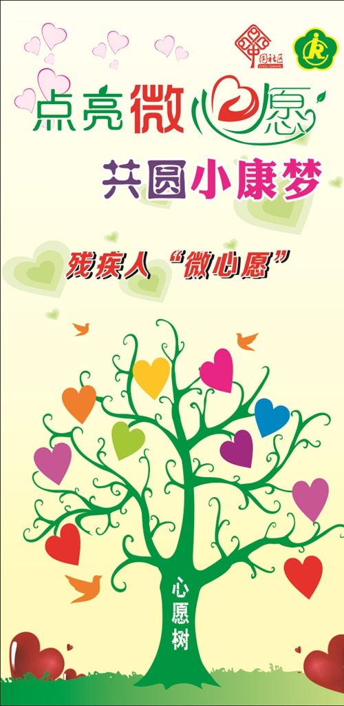 残疾人 微心愿 中国社区 许愿树 爱心 室内广告设计