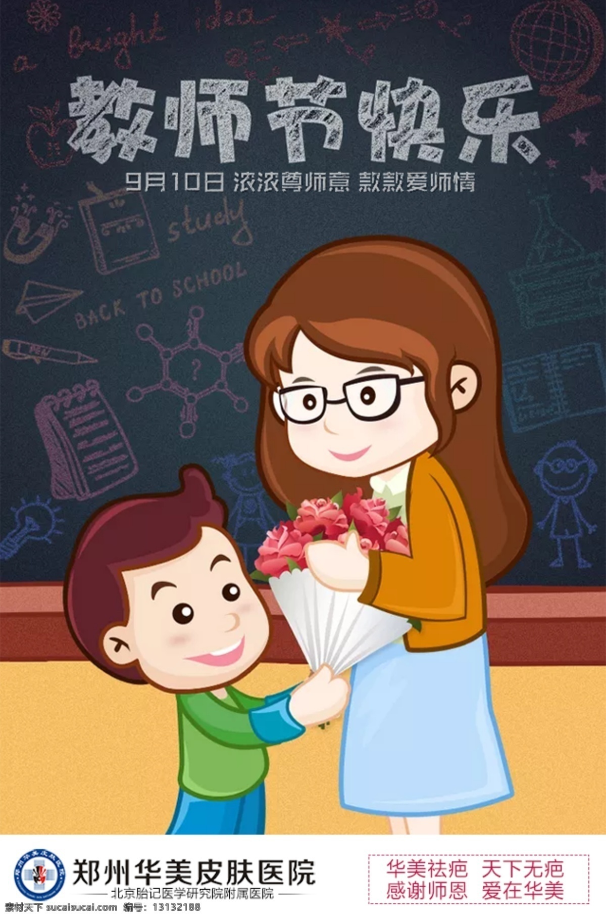 教师节展板 教师节 老师 节日