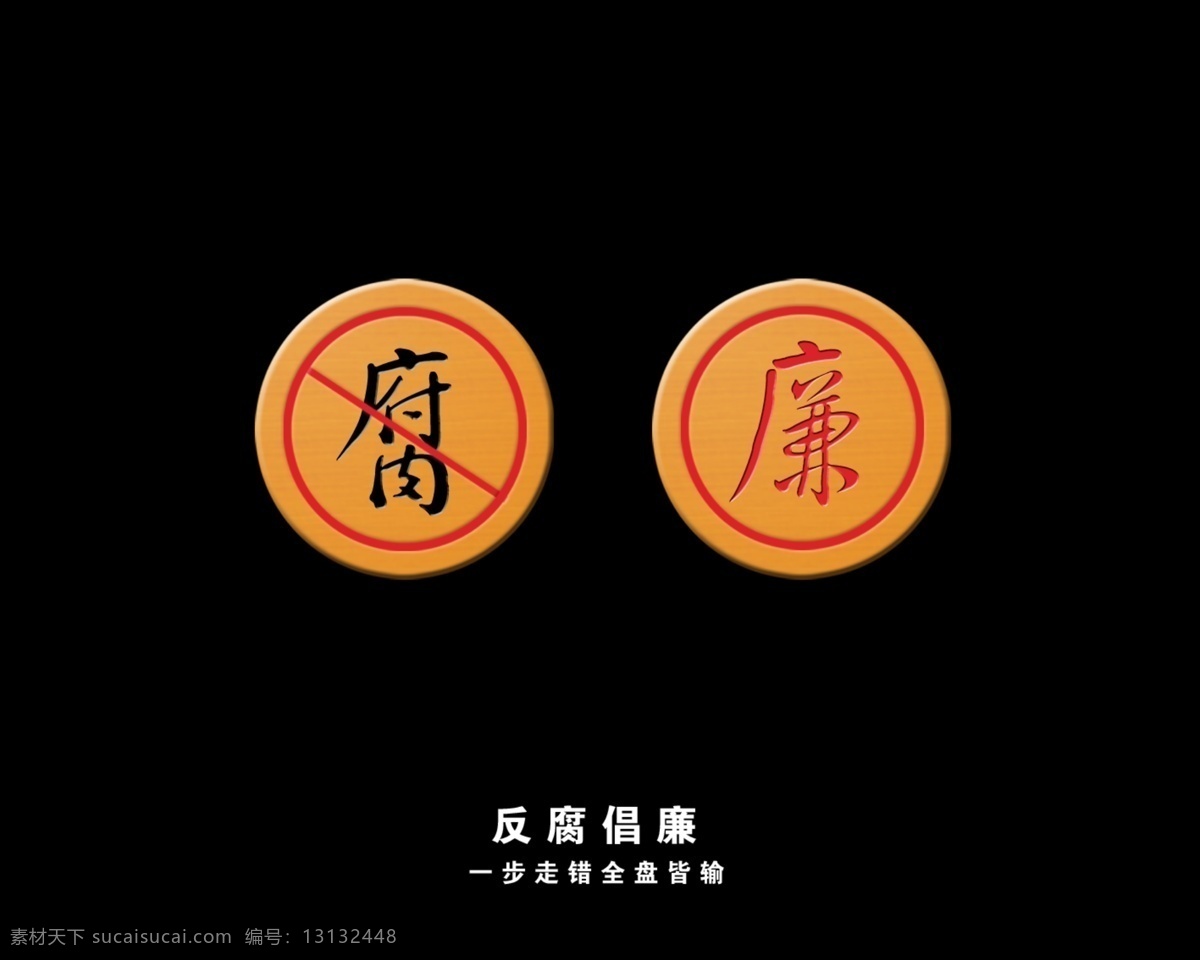 公益广告 棋子 源文件库 平面 公益 系列 反腐倡廉 模板下载 平面公益广告 橡棋 展板 公益展板设计
