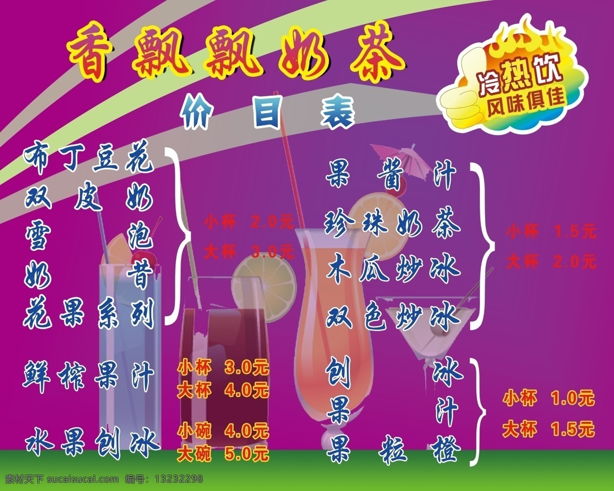 dm宣传单 杯子 冰沙 橙汁 广告设计模板 果汁 价格表 奶茶 模板下载 奶茶价格表 奶昔 刨冰 拳头 冷饮店 宣传海报 小吃店 海报 源文件 矢量图 日常生活