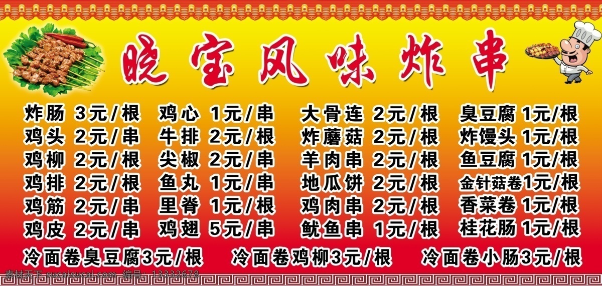 炸串价格表 炸串价格 价格表 炸串 晓宝 风味炸串 包装设计