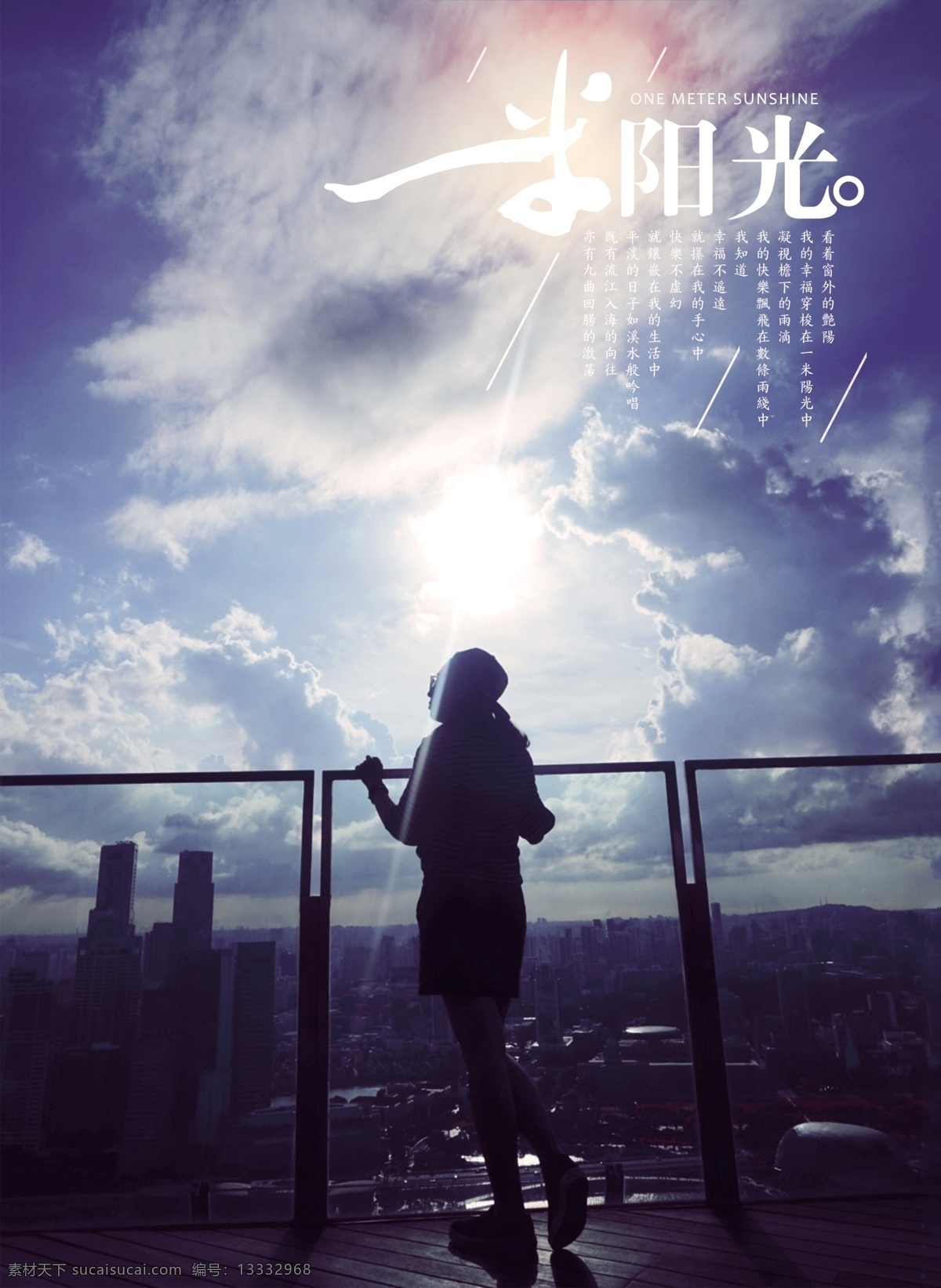 一米阳光 文艺 海报 背影 天空 城市 新加坡 金沙