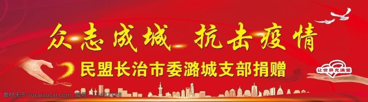 众志成城 抗击疫情 新型冠状病毒 支部疫情捐赠 众志成城一 抗击疫情一 让世界弃满爱