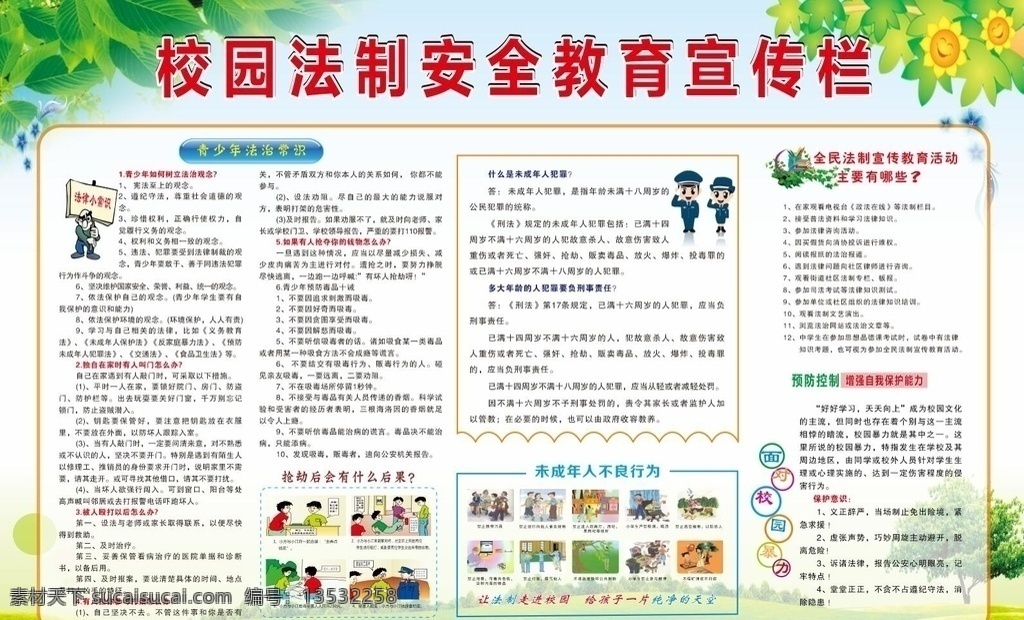 校园 法制 安全 教育 宣传栏 法制安全 青少年 知识 安全教育