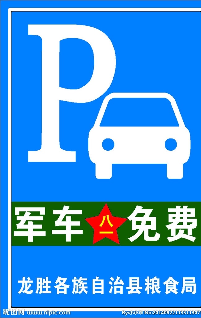 军车 免费 停车牌 军车停车牌 停车标志 军车免费 军车免费停车