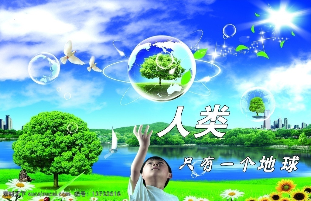 人类 只有 一个 地球 小孩 蓝天 白云 草地 树 花草 泡泡 鸽子 树叶 房屋 山 水 分层 源文件