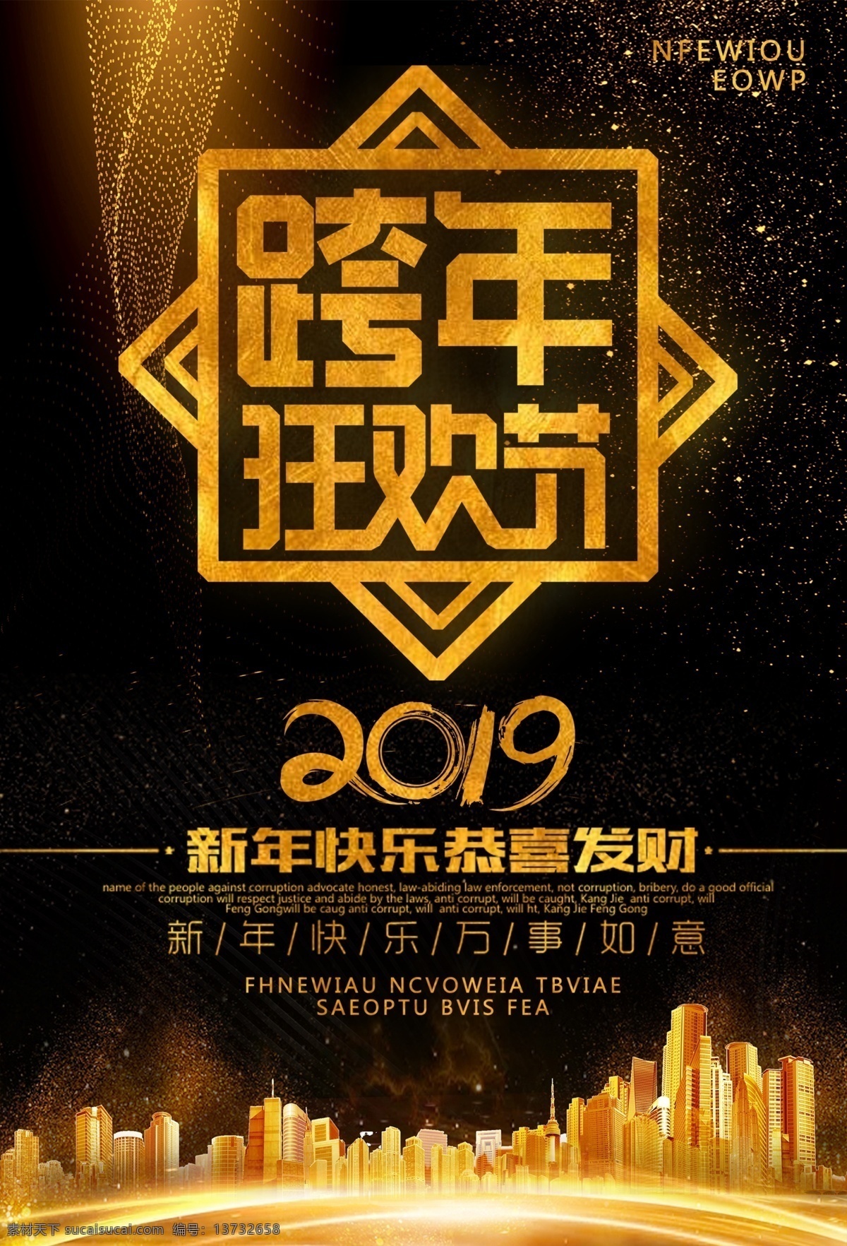 2019 跨 年 狂欢节 海报 跨年盛典 猪年 喜庆 狂欢 黑金 春节 新年快乐 年度 盛典 辞旧迎新 跨年狂欢节 元旦 新年