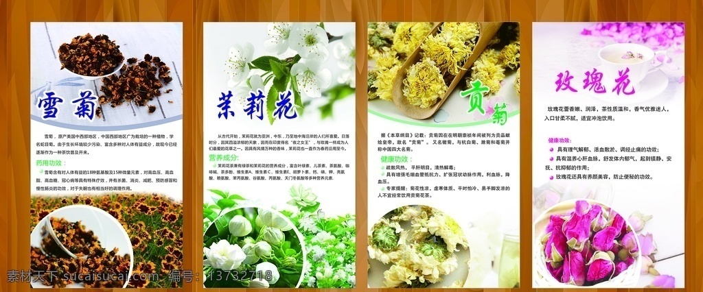 花茶海报 花茶广告 花茶展板 花茶展架 花茶画册 花茶灯箱 花茶装饰画 花茶不干胶 花茶包装 养颜茶 菊花茶 桂花茶 排毒茶 雪菊 茉莉花 贡菊 玫瑰花茶 雪菊茶 茉莉花茶 贡菊茶 贡菊花茶 雪菊花茶