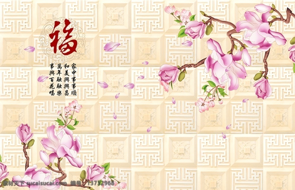 玉兰花 福字 软 包 电视 背景 墙 现代简约 简约背景墙 时尚简约 瓷砖 简约客厅 客厅装修 客厅沙发墙 客厅背景墙 电视背景墙 中式装饰画 共享作品 分层