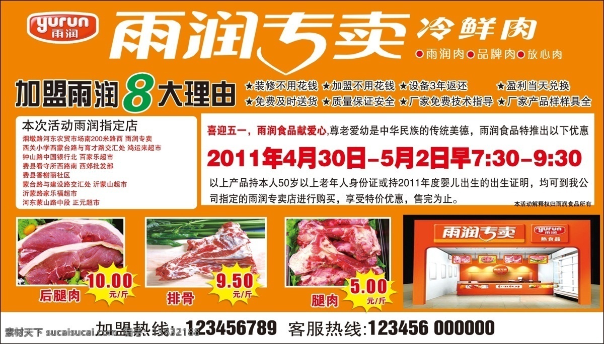 雨 润 冷 鲜肉 专卖 雨润 雨润冷鲜肉 雨润食品 雨润标志 雨润专卖 后腿肉 排骨 腿肉 猪肉 橘黄色 雨润店面 肉制品 店招 招牌 门头 肉店门头 其他模版 广告设计模板 源文件