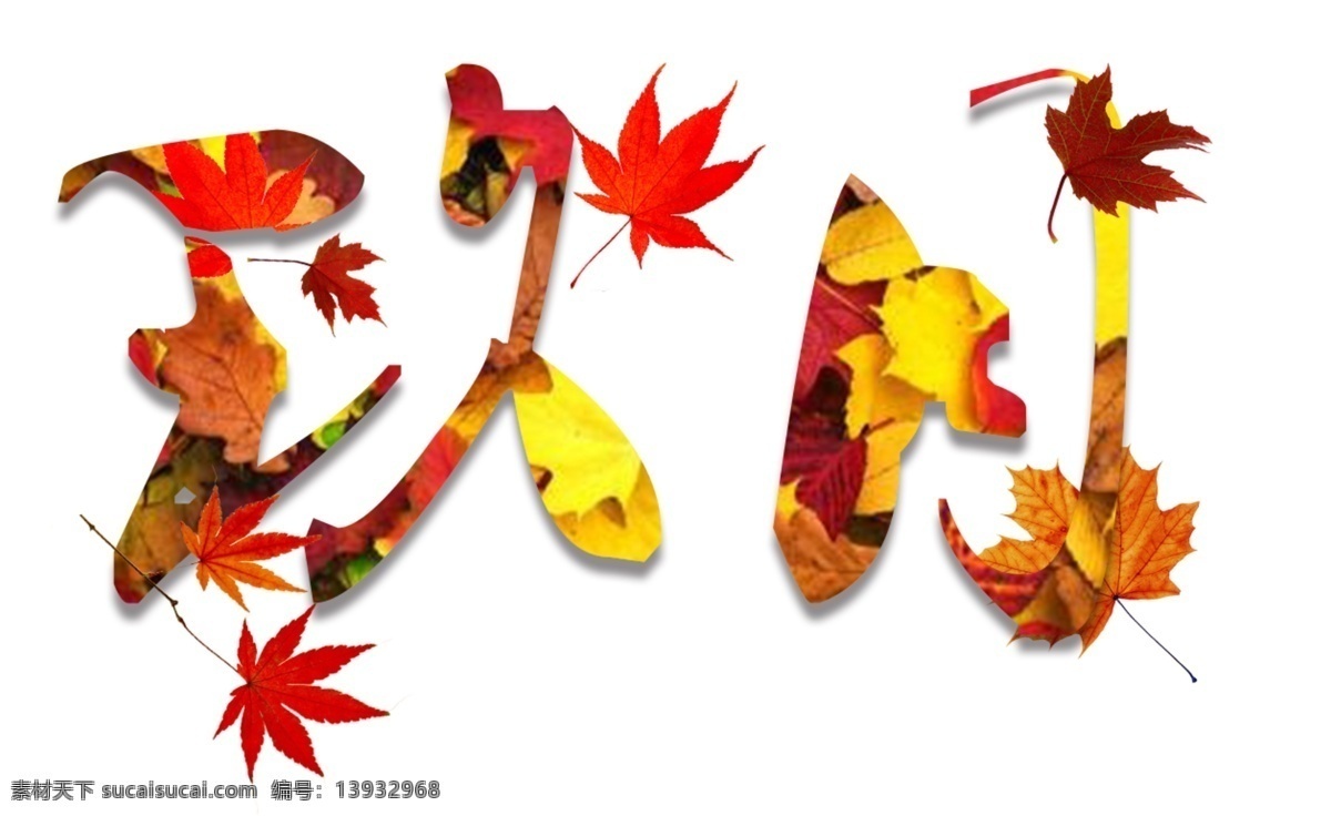 九月的艺术字 九月 枫叶 收获 秋天 黄色 艺术字