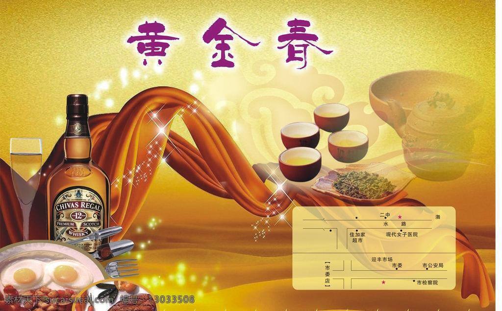 黄金 春 刀叉 底纹 红酒 红酒杯 胡萝卜 花纹 黄色底纹 黄金春 字体 绿茶 鸡蛋 肉 矢量 其他海报设计