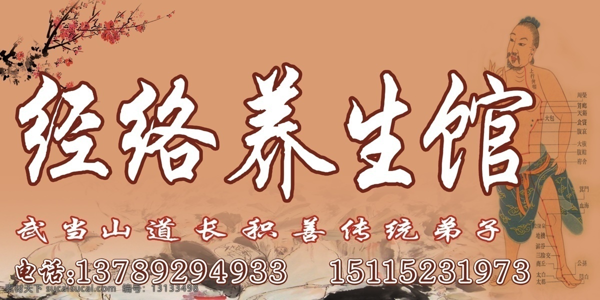经络养生馆 门头 红色 分层 源文件