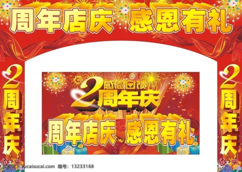 感恩有礼 拱门 国庆 节日素材 礼物礼品 两周年店庆 盛大开业 周年庆 周年庆典 开业盛点 烟花 海报 喜庆 柱头 等等 矢量 其他海报设计