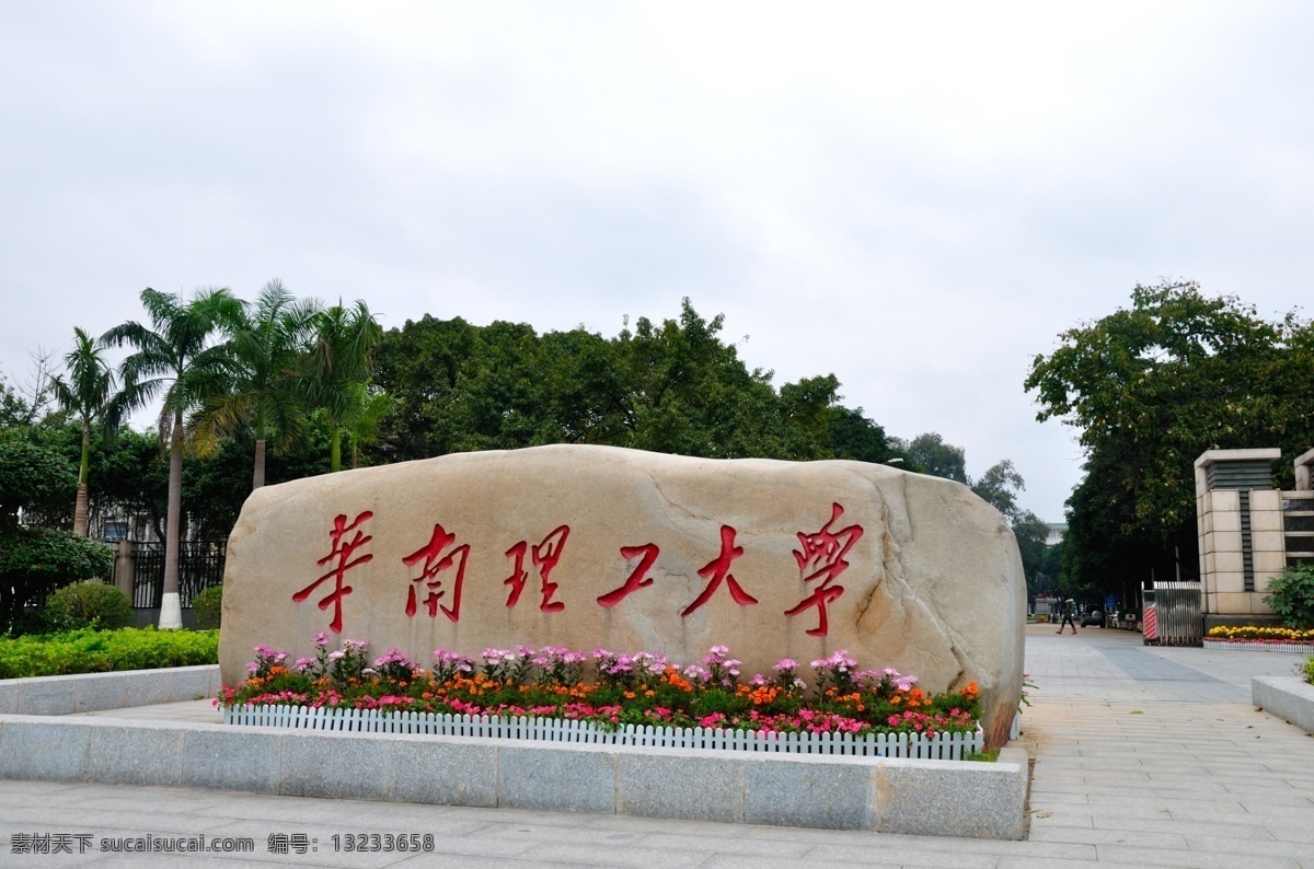 华南理工大学 石碑 树木 天空 园林建筑 建筑园林