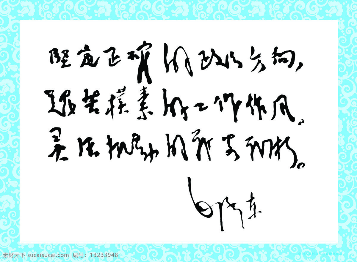 毛泽东题词 毛泽东语录 毛泽东 题词 展板 毛主席题词 广告素材 绘画书法 文化艺术
