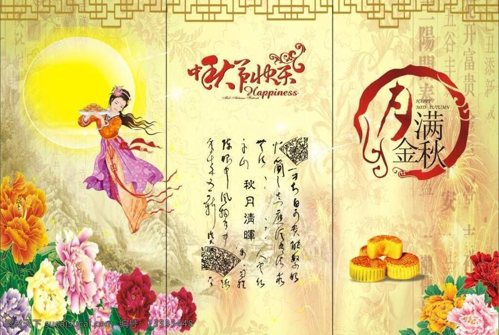 中秋 三 折页 嫦娥 节日素材 牡丹花 三折页 月饼 月亮 中秋节 中秋艺术字 中秋三折页 矢量 psd源文件
