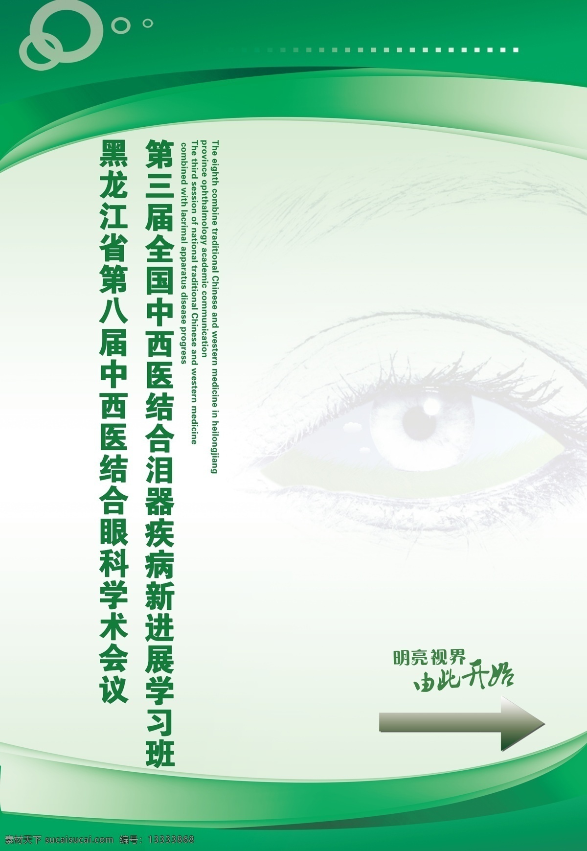 广告设计模板 会议 箭头 绿底 眼睛 眼科 源文件 展板 模板下载 眼科展板 展板模板 其他展板设计