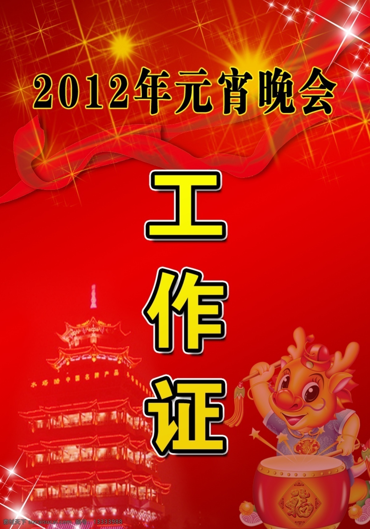 灯塔 工作证 广告设计模板 龙年 马年 名片卡片 飘带 蛇年 丝带 元宵工作证 新年工作证 大红工作证 喜庆工作证 源文件 名片卡 广告设计名片
