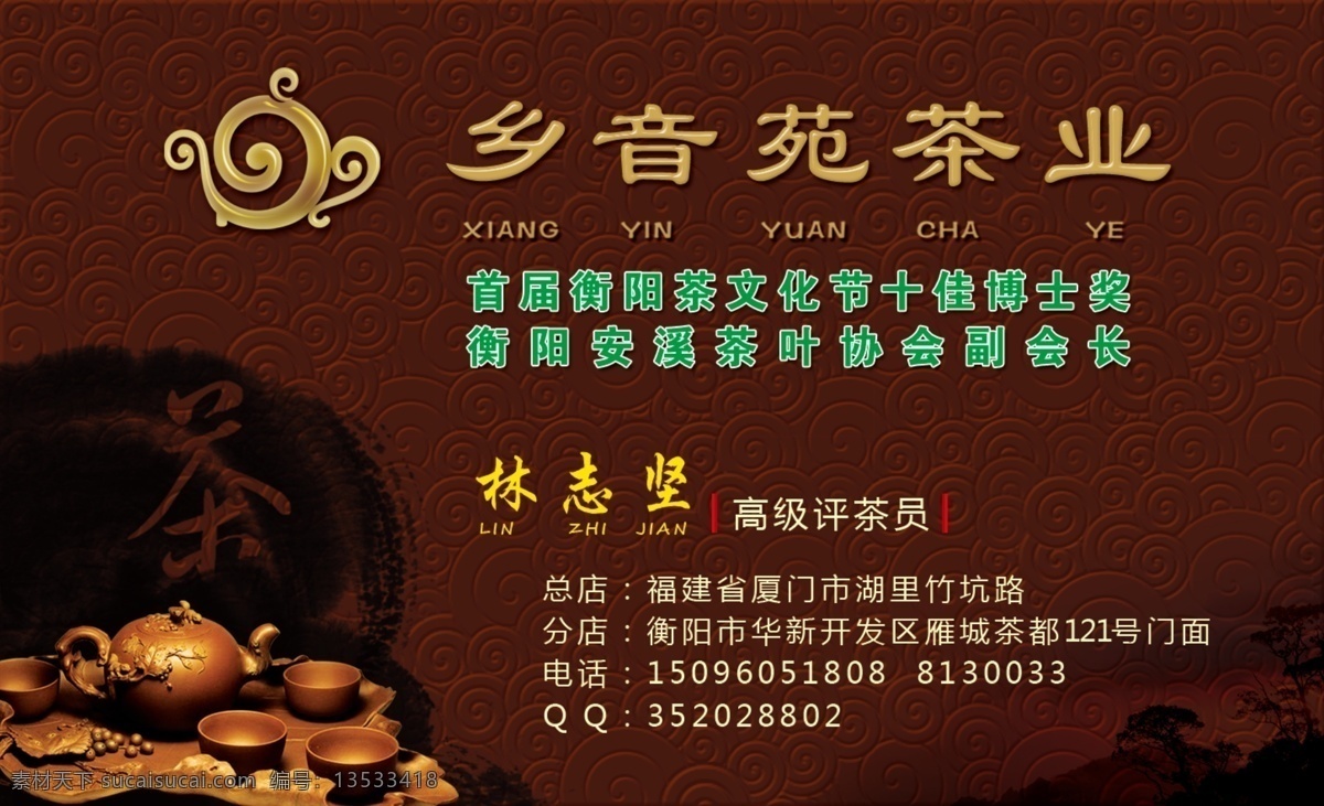 茶具 茶业名片 茶叶 茶叶名片 广告设计模板 名片卡片 土人广告 源文件 名片 模板下载 安溪茶叶 乡音苑 商会会长 名片卡 广告设计名片