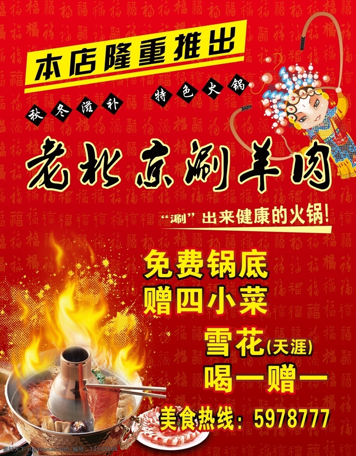 火锅 分层 福字背景 卡通戏曲人物 戏曲人物 源文件 老北京涮羊肉 涮羊肉 psd源文件