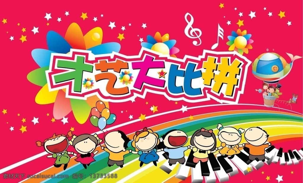舞台 才艺 才艺大 儿童 幼儿园 才艺展示 节目表演 矢量