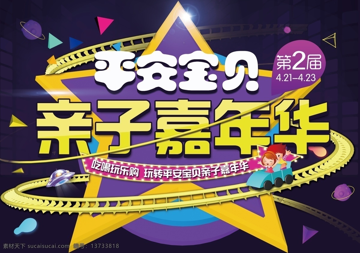 嘉年华主图 嘉年华 亲子嘉年华 第二届 活动海报 吊旗 平安宝贝 母婴