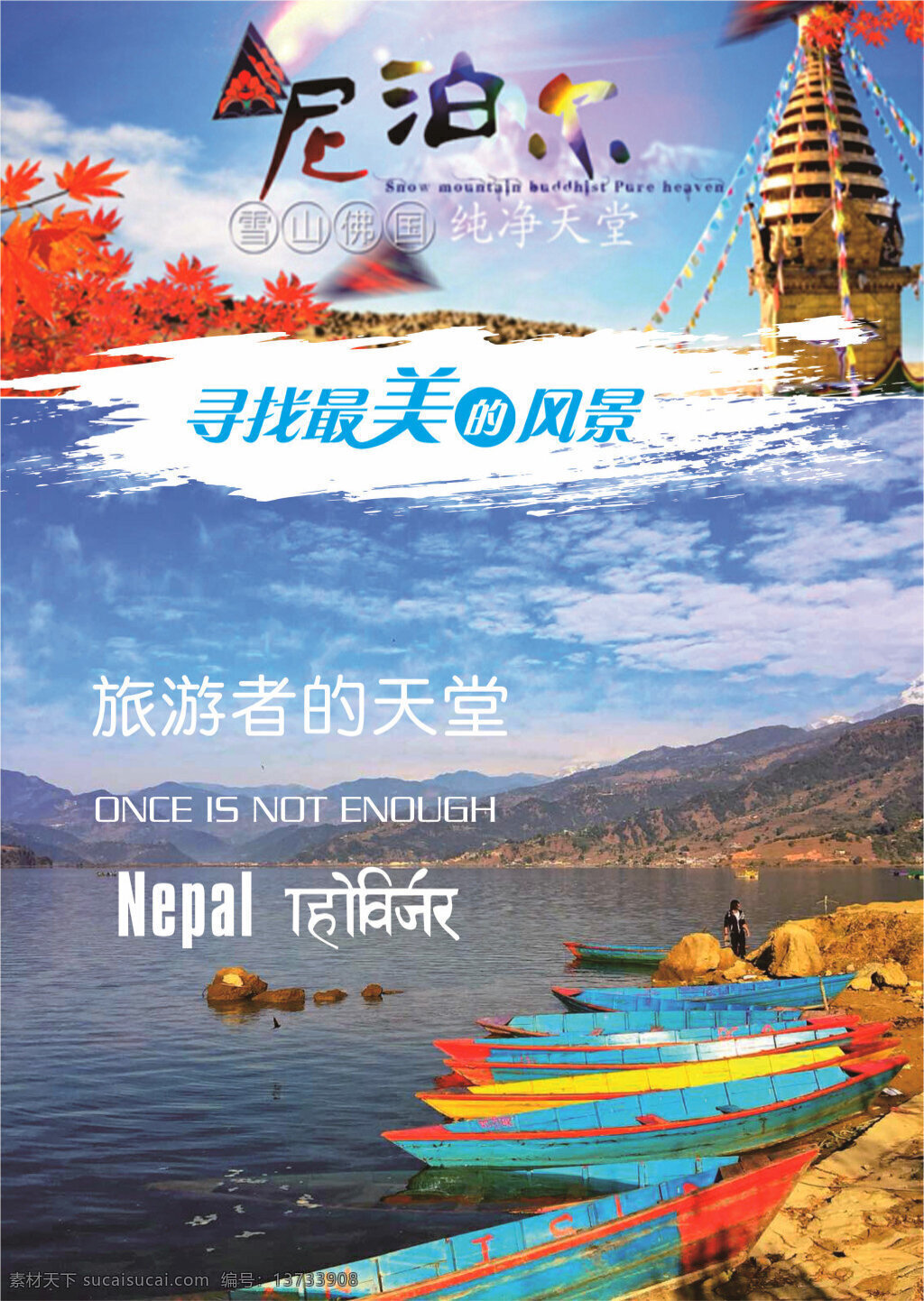 尼泊尔5.6 尼泊尔 雪山 美景 旅游 海报 白色