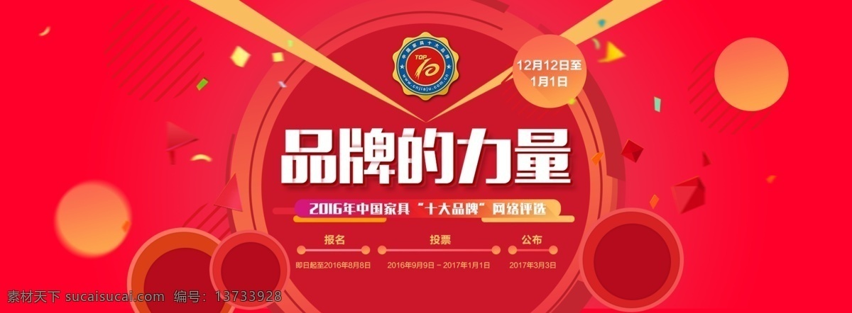 淘宝 天猫 扁平化 banner 网络评选 品牌的力量 个性字设计 红色背景 淘宝素材 淘宝设计 首页 活动 标志