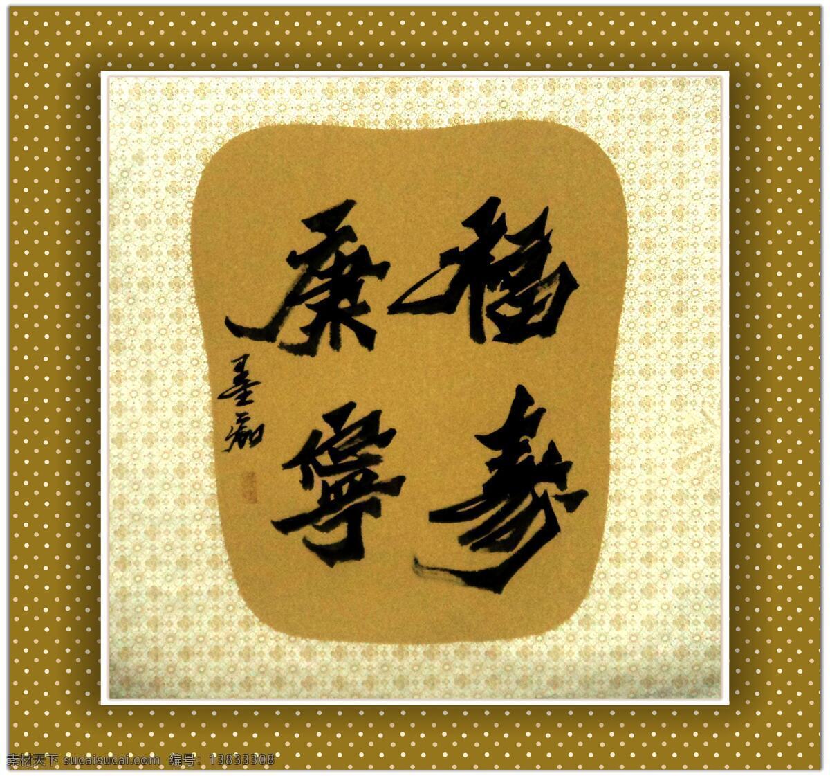 绘画书法 书法图片 文化艺术 行书 墨 痴 朱进 荣 书法 设计素材 模板下载 福寿康宁 斗方书法 四字书法