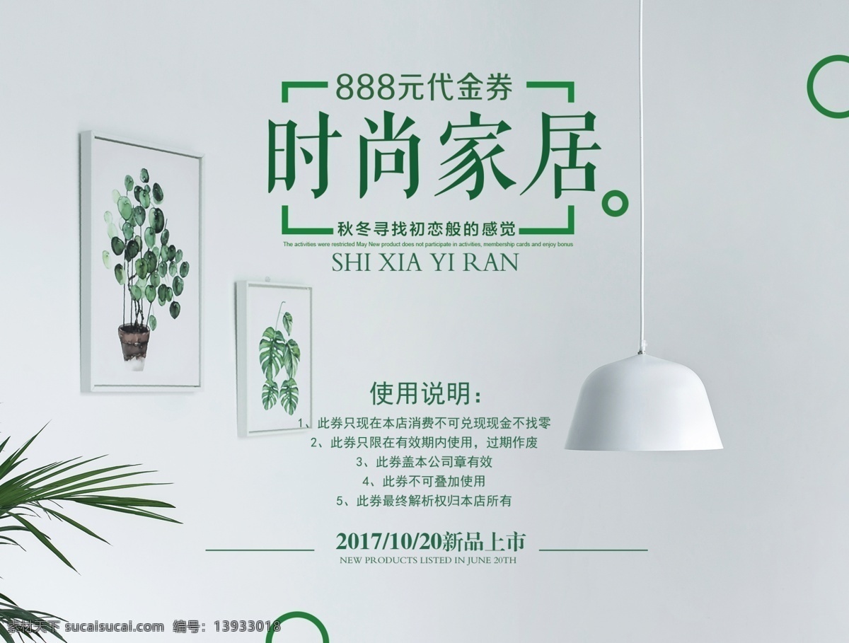 时尚 清新 家居 促销 代金券 家居海报 家居广告 家居背景 家居家纺 家居建材 品牌家居 家居销售 家具促销 家居素材 家居展架 家居促销 家居宣传 家居布艺 家居活动 家居折扣 家居庆典